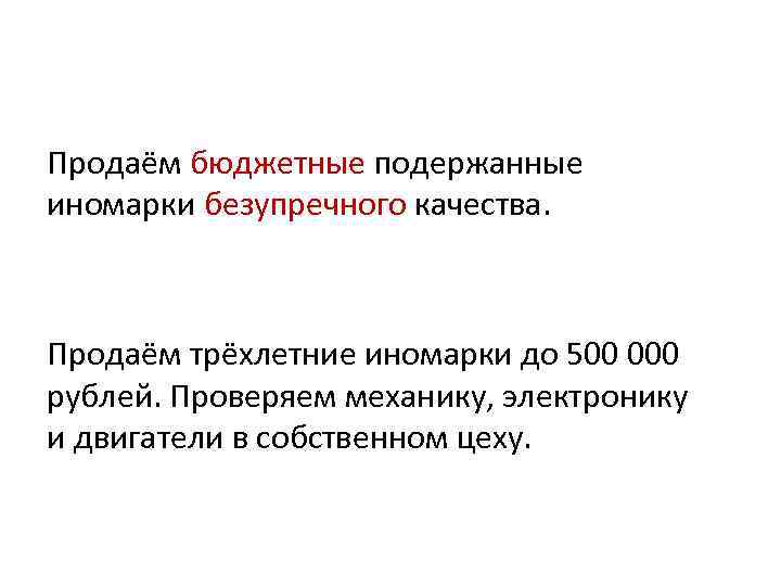 Продаём бюджетные подержанные иномарки безупречного качества. Продаём трёхлетние иномарки до 500 000 рублей. Проверяем