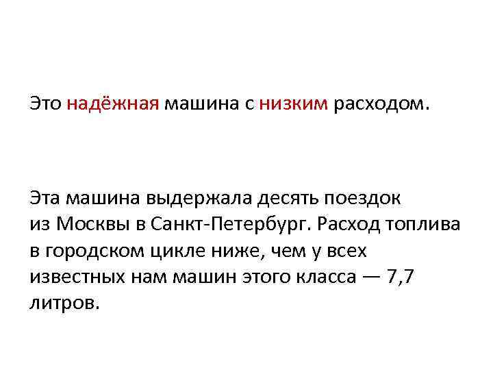 Это надёжная машина с низким расходом. Эта машина выдержала десять поездок из Москвы в