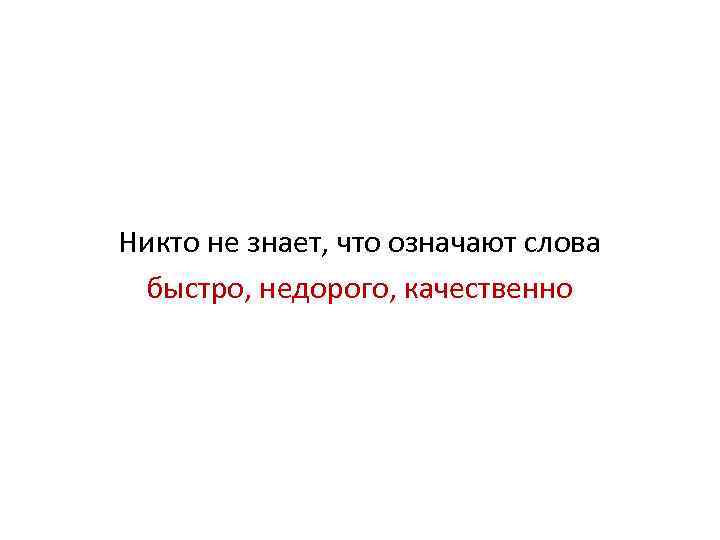 Никто не знает, что означают слова быстро, недорого, качественно 