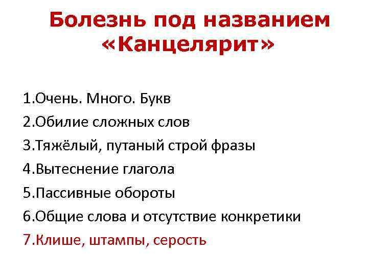 Канцелярит устаревшее слово. Признаки канцелярита. Канцелярита это простыми словами. Канцелярит это болезнь. Канцелярит Заголовок.