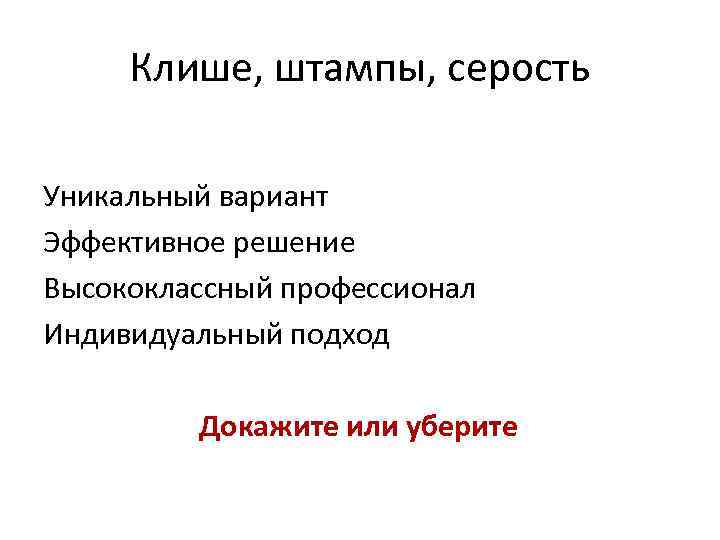 Клише, штампы, серость Уникальный вариант Эффективное решение Высококлассный профессионал Индивидуальный подход Докажите или уберите