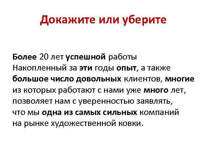 Докажите или уберите Более 20 лет успешной работы Накопленный за эти годы опыт, а