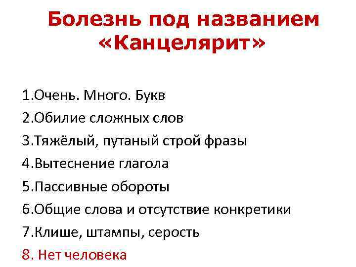 Болезнь под названием «Канцелярит» 1. Очень. Много. Букв 2. Обилие сложных слов 3. Тяжёлый,