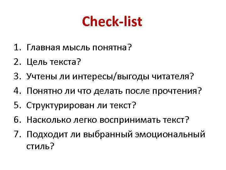 Check-list 1. 2. 3. 4. 5. 6. 7. Главная мысль понятна? Цель текста? Учтены