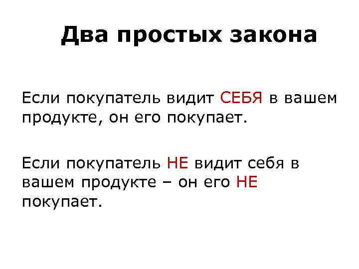 Два простых закона Если покупатель видит СЕБЯ в вашем продукте, он его покупает. Если