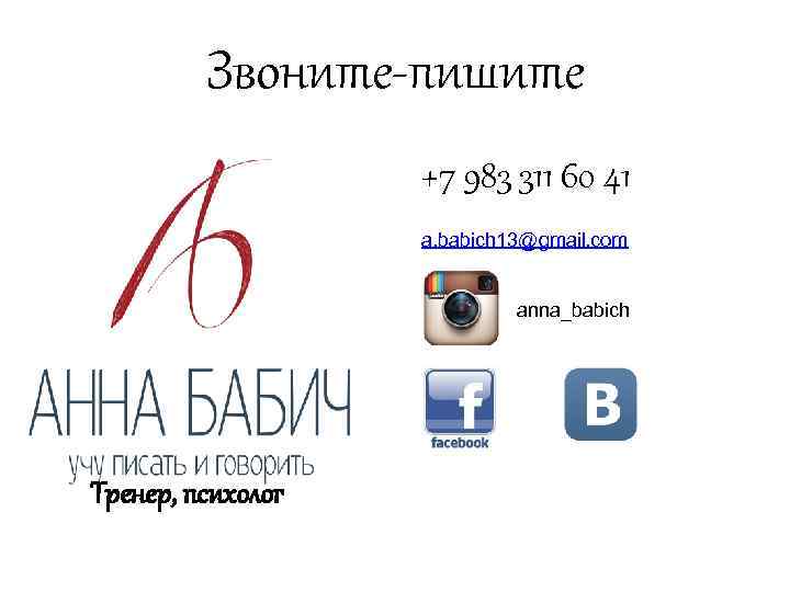 Звоните-пишите +7 983 311 60 41 a. babich 13@gmail. com A\\\ anna_babich Тренер, психолог