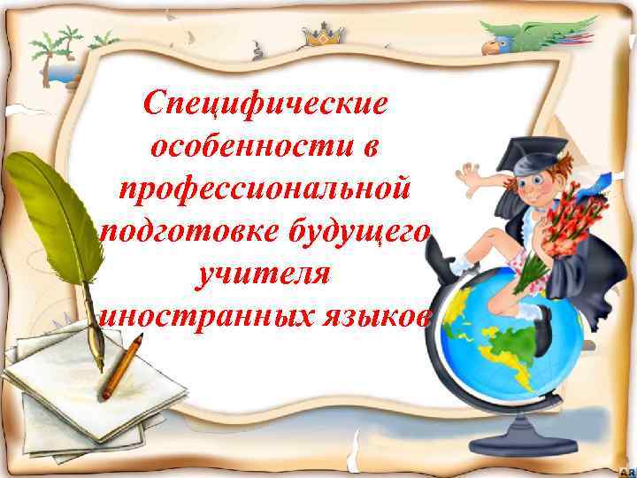 Специфические особенности в профессиональной подготовке будущего учителя иностранных языков 