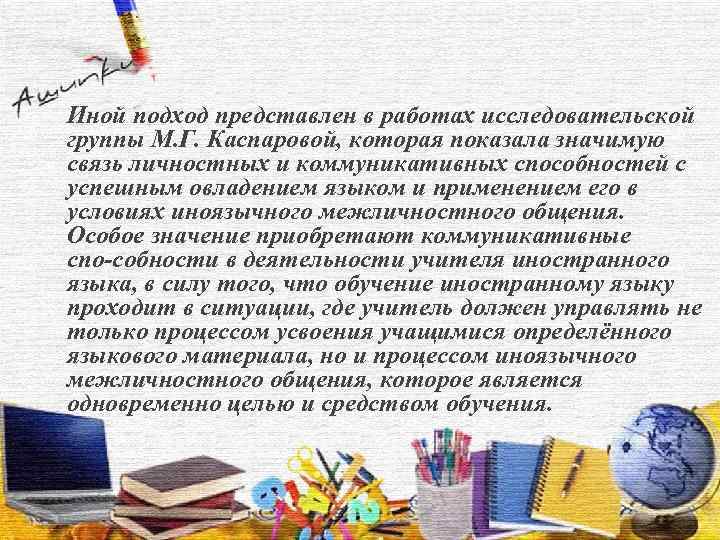 Иной подход представлен в работах исследовательской группы М. Г. Каспаровой, которая показала значимую связь