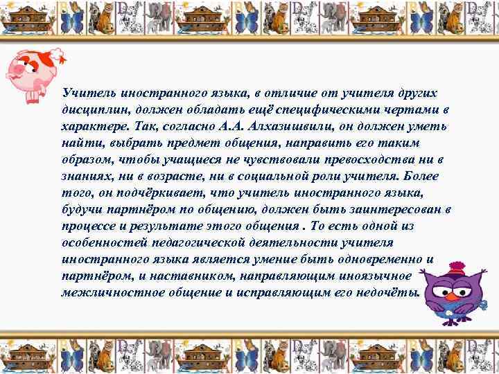 Учитель иностранного языка, в отличие от учителя других дисциплин, должен обладать ещё специфическими чертами