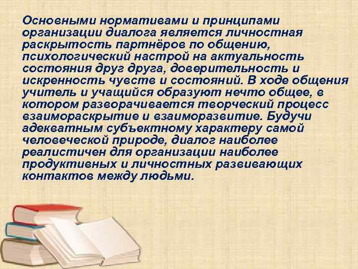 Основными нормативами и принципами организации диалога является личностная раскрытость партнёров по общению, психологический настрой