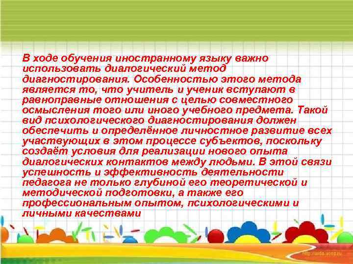 В ходе обучения иностранному языку важно использовать диалогический метод диагностирования. Особенностью этого метода является
