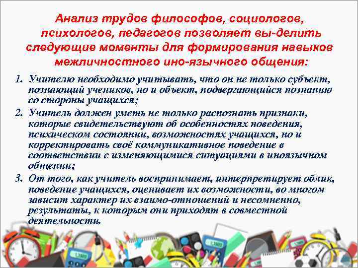 Анализ трудов философов, социологов, психологов, педагогов позволяет вы делить следующие моменты для формирования навыков