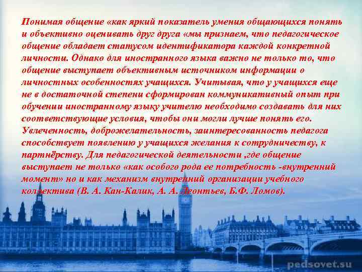 Понимая общение «как яркий показатель умения общающихся понять и объективно оценивать друга «мы признаем,