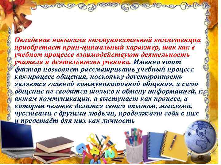 Овладение навыками коммуникативной компетенции приобретает прин ципиальный характер, так как в учебном процессе взаимодействуют