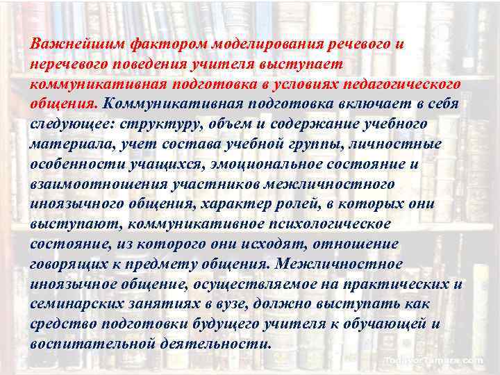 Важнейшим фактором моделирования речевого и неречевого поведения учителя выступает коммуникативная подготовка в условиях педагогического