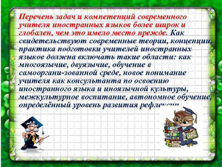 Перечень задач и компетенций современного учителя иностранных языков более широк и глобален, чем это