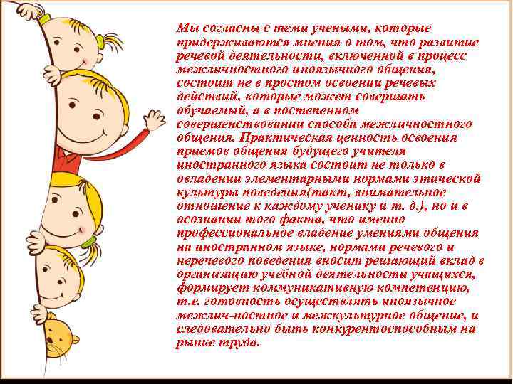 Мы согласны с теми учеными, которые придерживаются мнения о том, что развитие речевой деятельности,