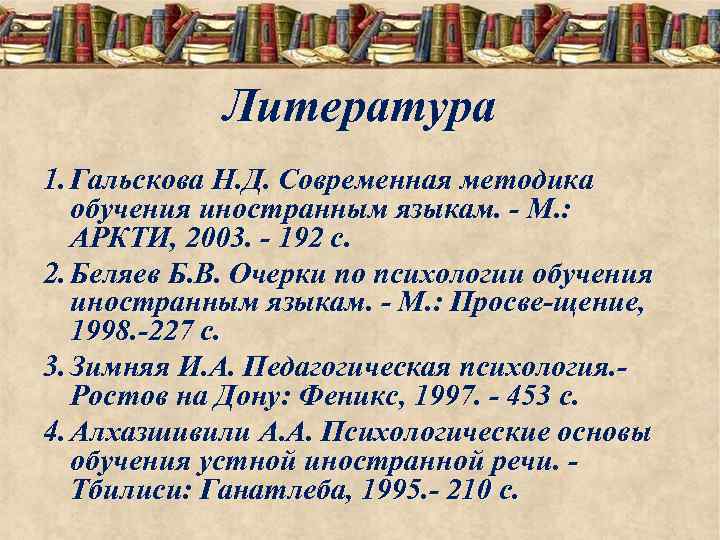 Литература 1. Гальскова Н. Д. Современная методика обучения иностранным языкам. М. : АРКТИ, 2003.