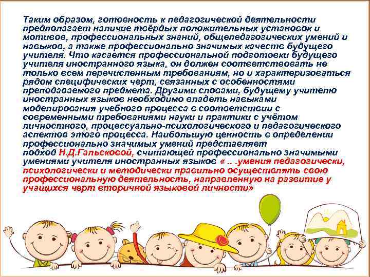 Таким образом, готовность к педагогической деятельности предполагает наличие твёрдых положительных установок и мотивов, профессиональных