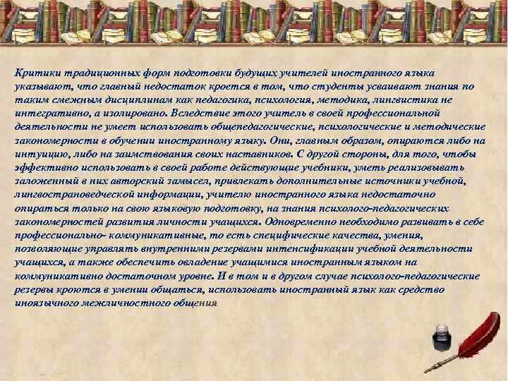 Критики традиционных форм подготовки будущих учителей иностранного языка указывают, что главный недостаток кроется в