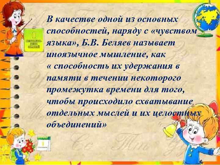 В качестве одной из основных способностей, наряду с «чувством языка» , Б. В. Беляев