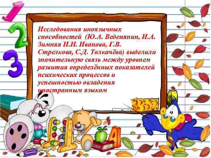 Исследования иноязычных способностей (Ю. А. Веденяпин, И. А. Зимняя Н. Н. Иванова, Г. В.