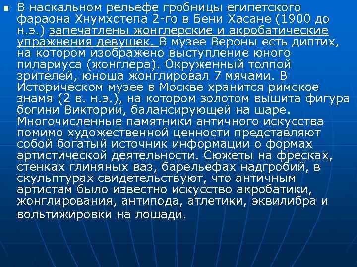 n В наскальном рельефе гробницы египетского фараона Хнумхотепа 2 -го в Бени Хасане (1900