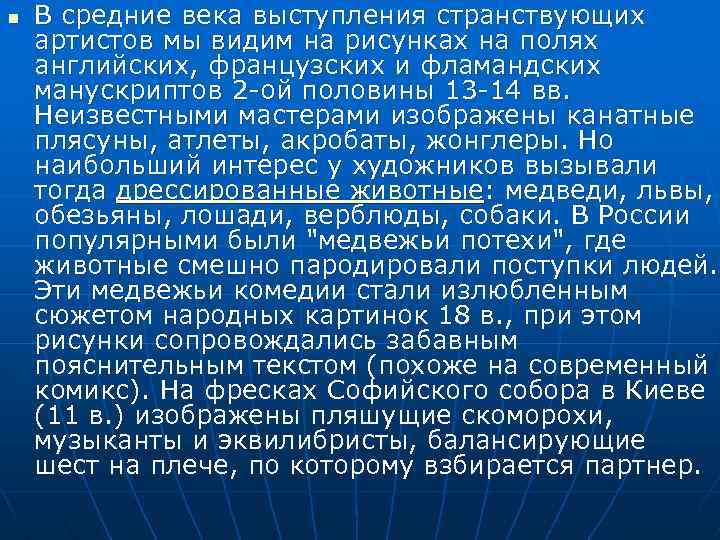 n В средние века выступления странствующих артистов мы видим на рисунках на полях английских,