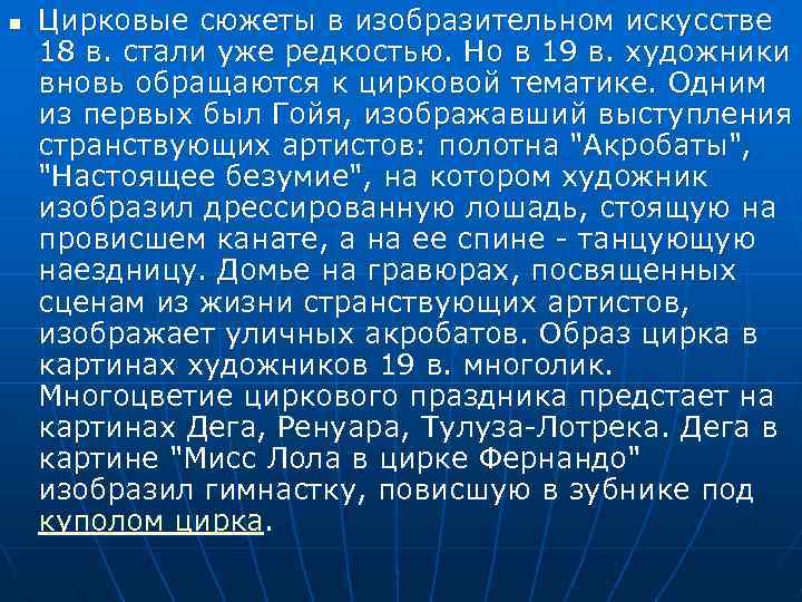 n Цирковые сюжеты в изобразительном искусстве 18 в. стали уже редкостью. Но в 19