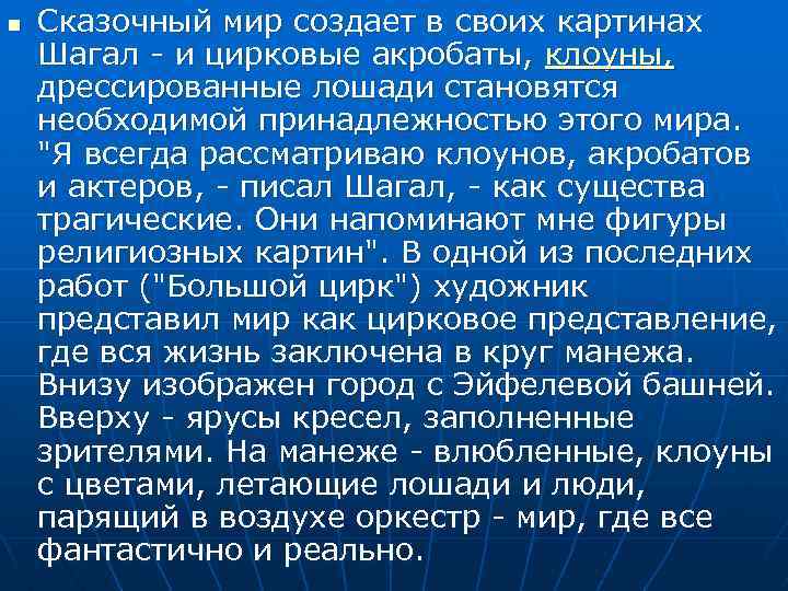 n Сказочный мир создает в своих картинах Шагал - и цирковые акробаты, клоуны, дрессированные