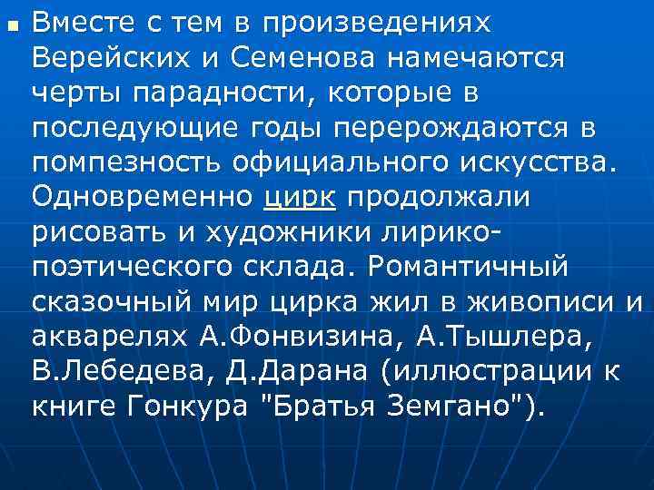 n Вместе с тем в произведениях Верейских и Семенова намечаются черты парадности, которые в