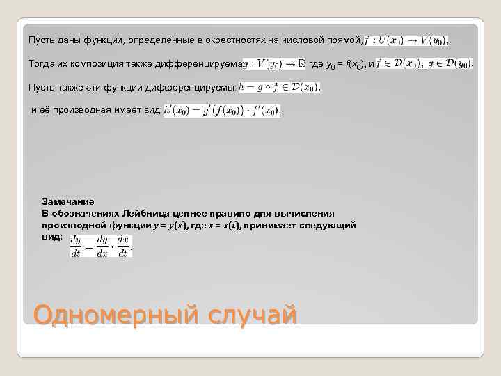 Пусть даны функции, определённые в окрестностях на числовой прямой, где y 0 = f(x