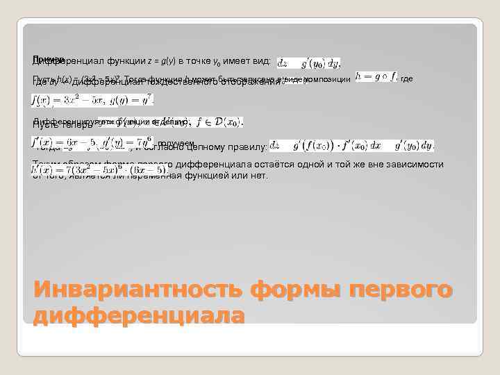Пример Дифференциал функции z = g(y) в точке y 0 имеет вид: Пусть h(x)