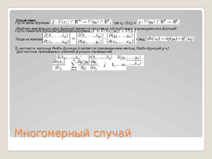 Следствия Пусть даны функции где y 0 = f(x 0), и Якобиан композиции двух