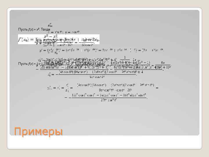  Пусть f(x) = x 2. Тогда Пусть f(x) = | x |. Тогда