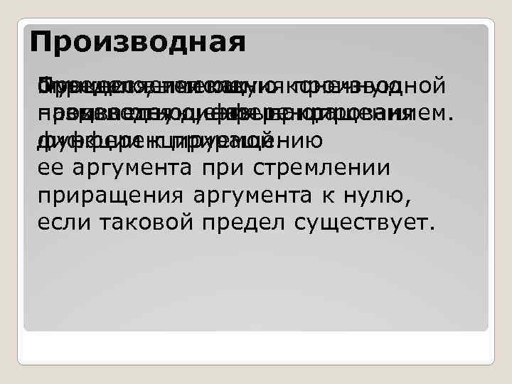 Производная Процесс вычисления производной Функцию, имеющую конечную определяется как называется дифференцированием. производную, называют предел