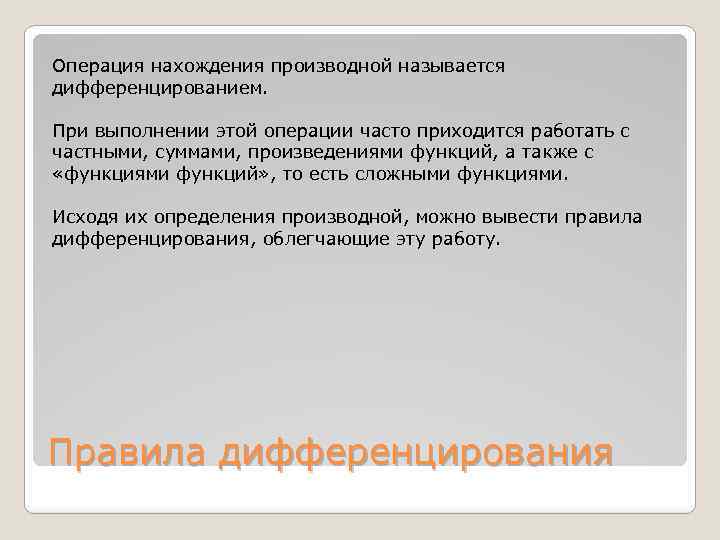 Операция нахождения производной называется дифференцированием. При выполнении этой операции часто приходится работать с частными,