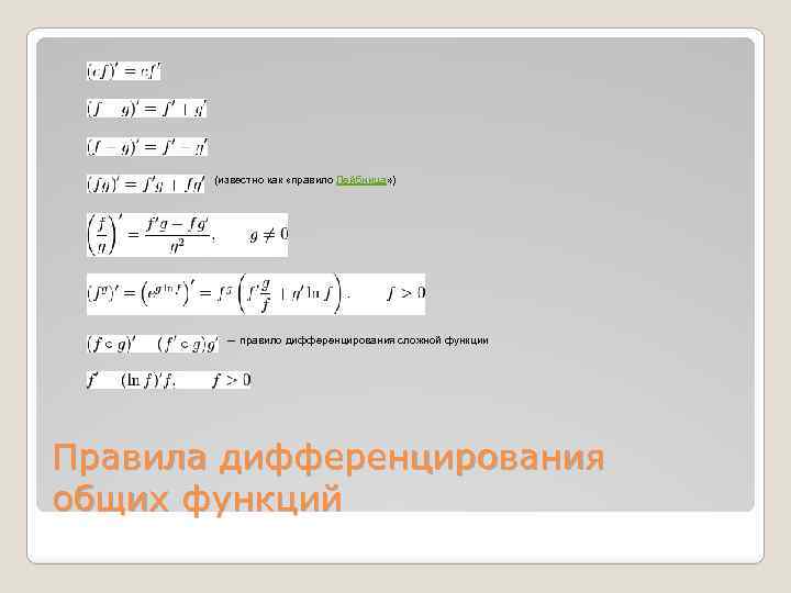  (известно как «правило Лейбница» ) — правило дифференцирования сложной функции Правила дифференцирования общих