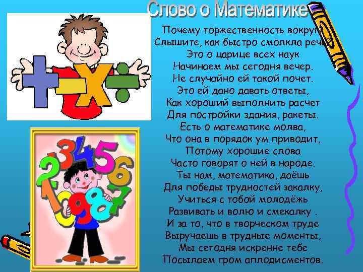 Почему торжественность вокруг? Слышите, как быстро смолкла речь? Это о царице всех наук Начинаем