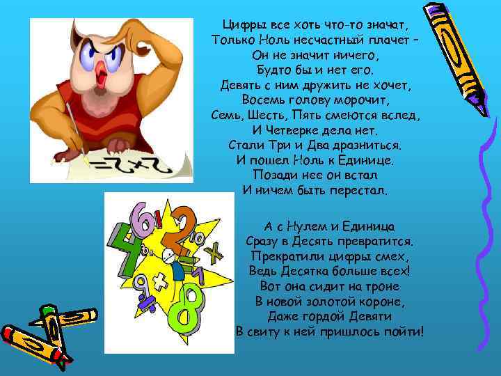 Цифры все хоть что-то значат, Только Ноль несчастный плачет – Он не значит ничего,