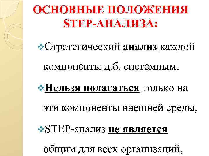 ОСНОВНЫЕ ПОЛОЖЕНИЯ STEP-АНАЛИЗА: v. Стратегический анализ каждой компоненты д. б. системным, v. Нельзя полагаться