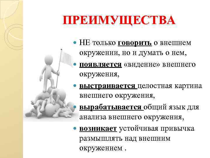 ПРЕИМУЩЕСТВА НЕ только говорить о внешнем окружении, но и думать о нем, появляется «видение»