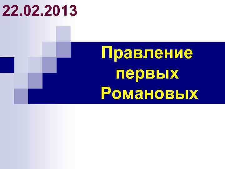 22. 02. 2013 Правление первых Романовых 