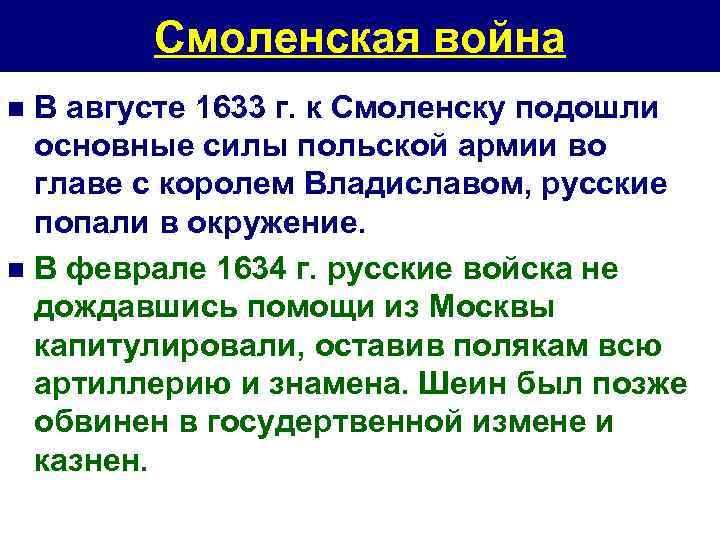 Смоленская война В августе 1633 г. к Смоленску подошли основные силы польской армии во