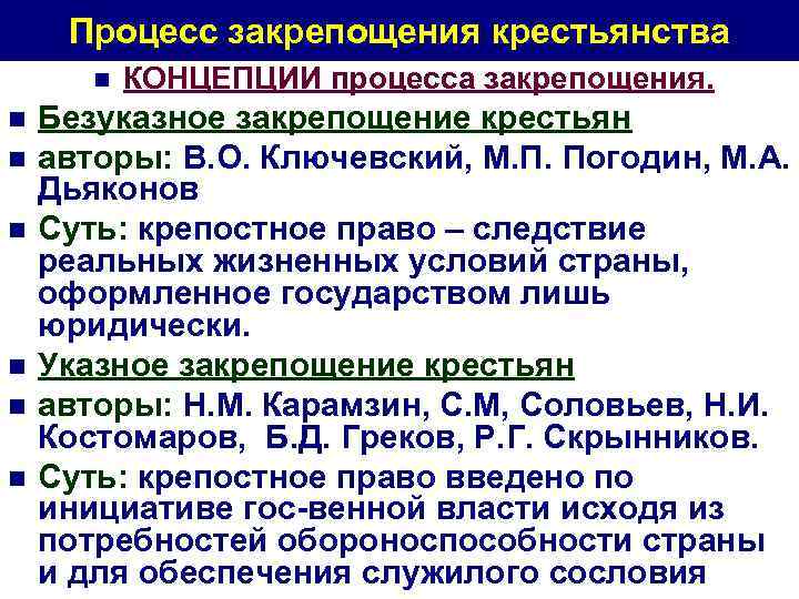 Процесс закрепощения крестьянства n n n n КОНЦЕПЦИИ процесса закрепощения. Безуказное закрепощение крестьян авторы: