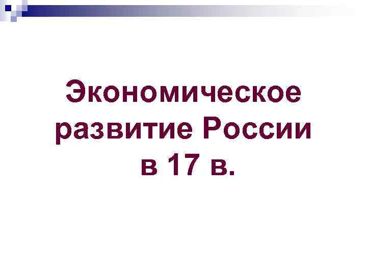 Экономическое развитие России в 17 в. 