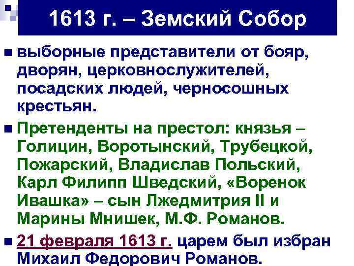 1613 г. – Земский Собор n выборные представители от бояр, дворян, церковнослужителей, посадских людей,