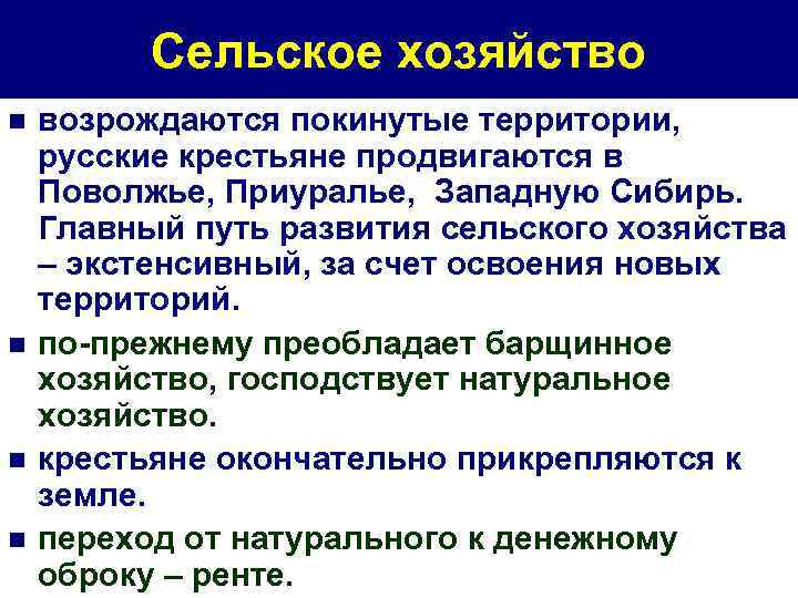 Сельское хозяйство n n возрождаются покинутые территории, русские крестьяне продвигаются в Поволжье, Приуралье, Западную