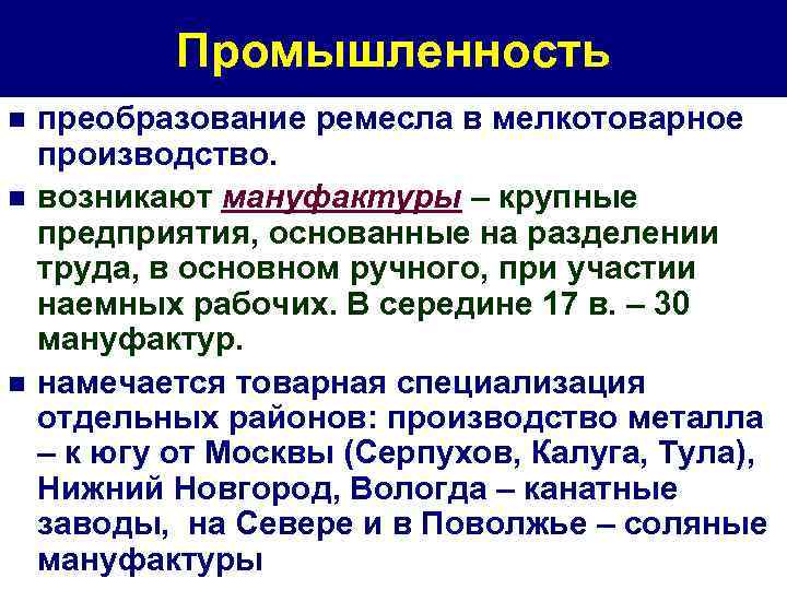 Промышленность n n n преобразование ремесла в мелкотоварное производство. возникают мануфактуры – крупные предприятия,