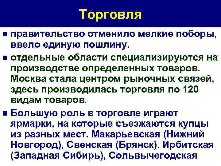 Торговля правительство отменило мелкие поборы, ввело единую пошлину. n отдельные области специализируются на производстве